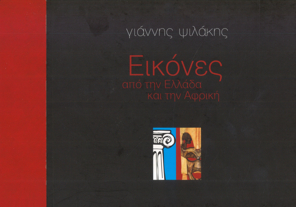 Εξώφυλλο του λευκώματος Ελλάδα — Αφρική